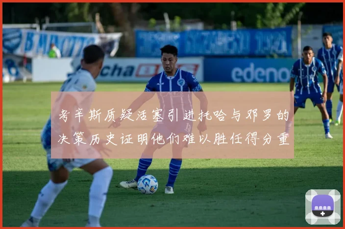 考辛斯质疑活塞引进托哈与邓罗的决策历史证明他们难以胜任得分重任