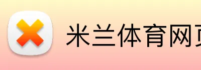米兰体育网页 Logo